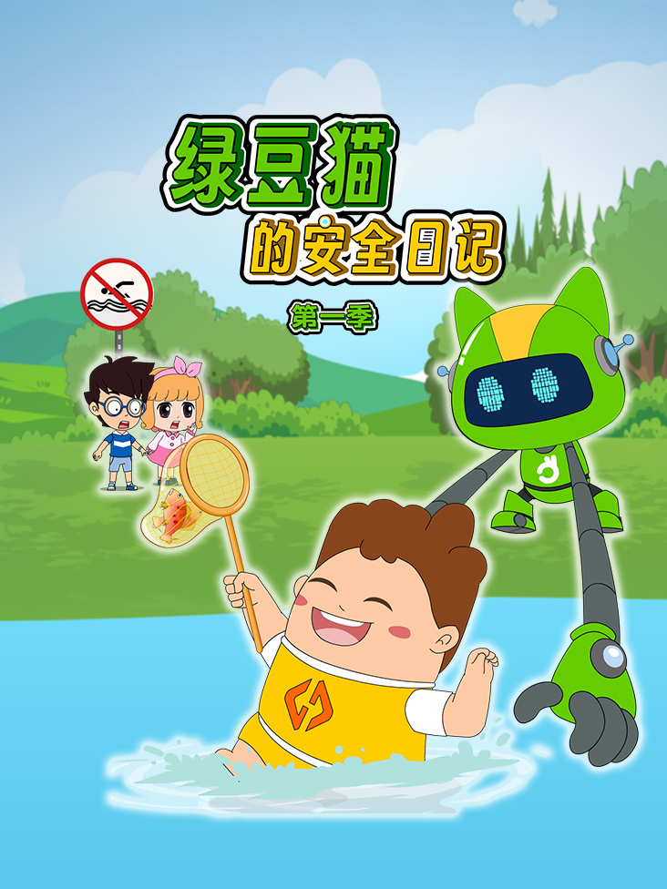 绿豆猫的安全日语记第1季