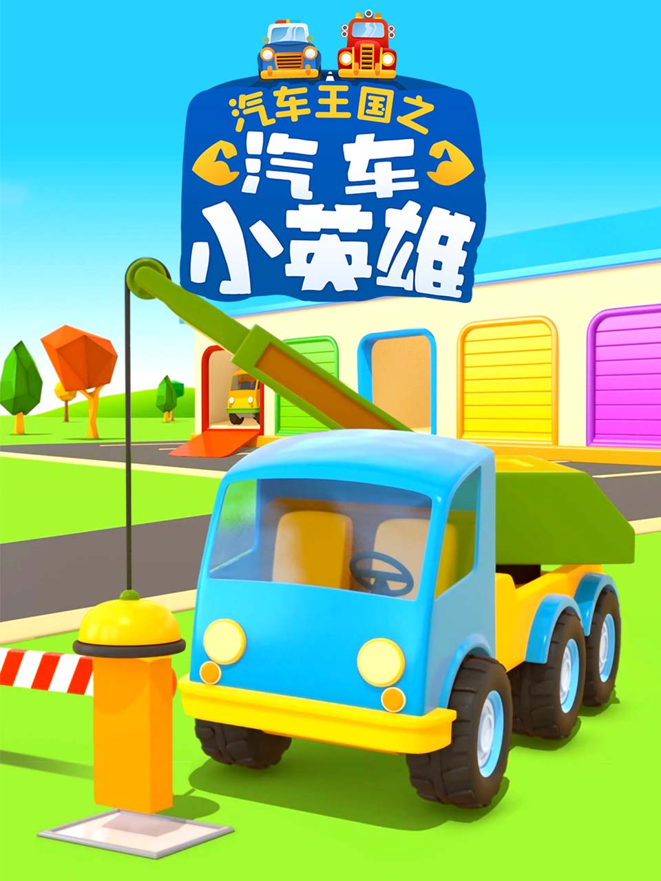 汽车王国之汽车小英语雄