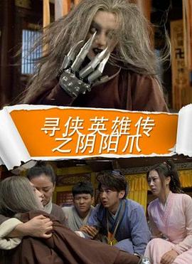 寻侠英语雄传之阴阳爪