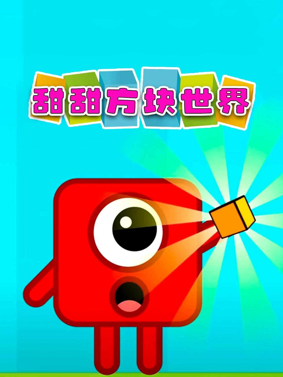 甜甜方块世界