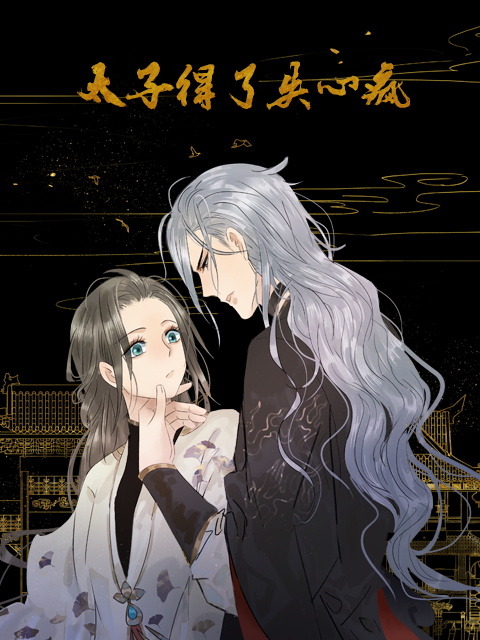 太子得了失心疯动态漫画画