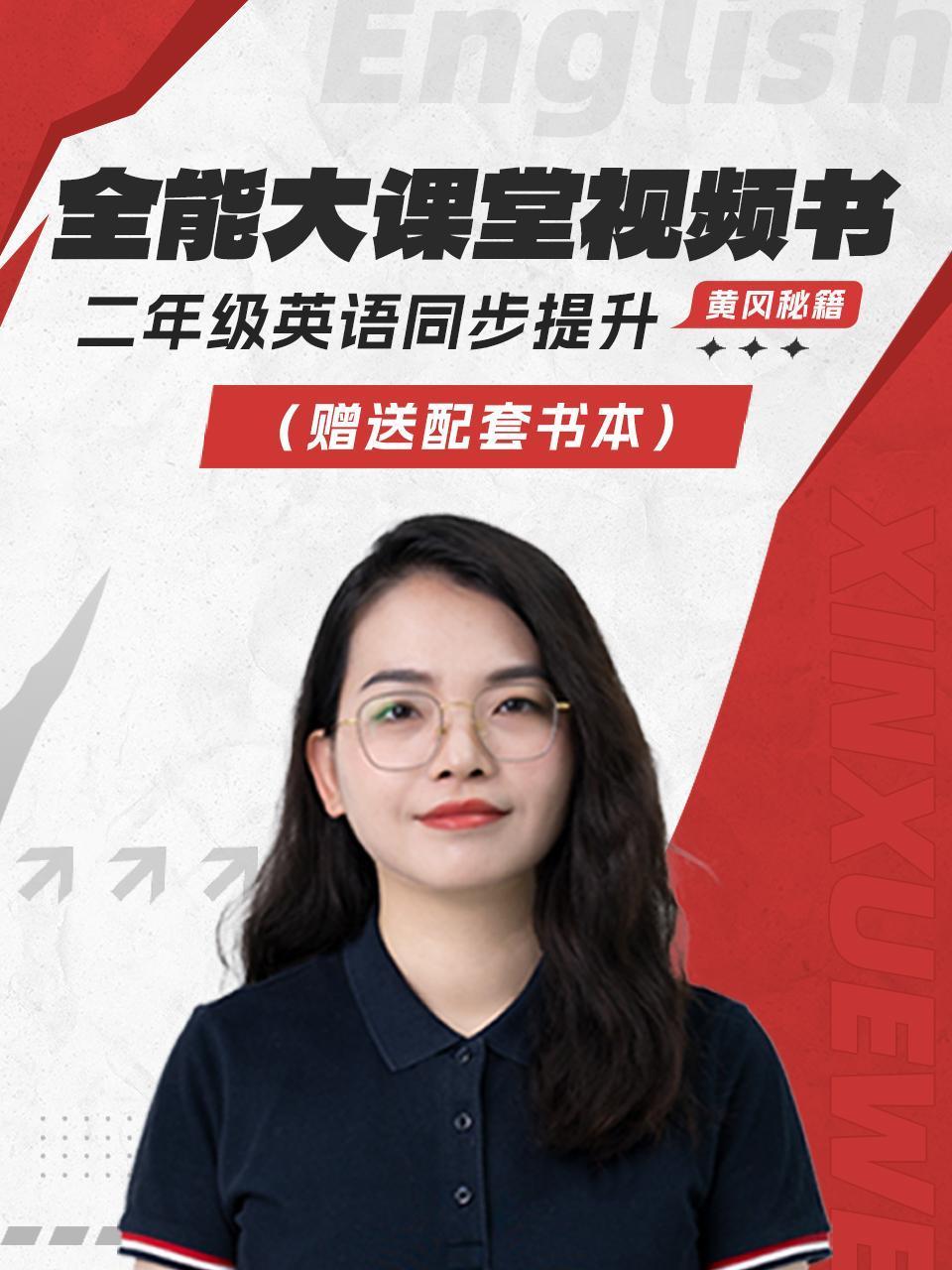 黄冈秘籍全能大课堂视频书二年级英语语同步提升赠送配套书本