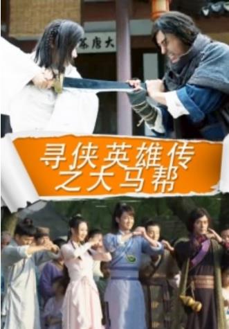 寻侠英语雄传之大马帮