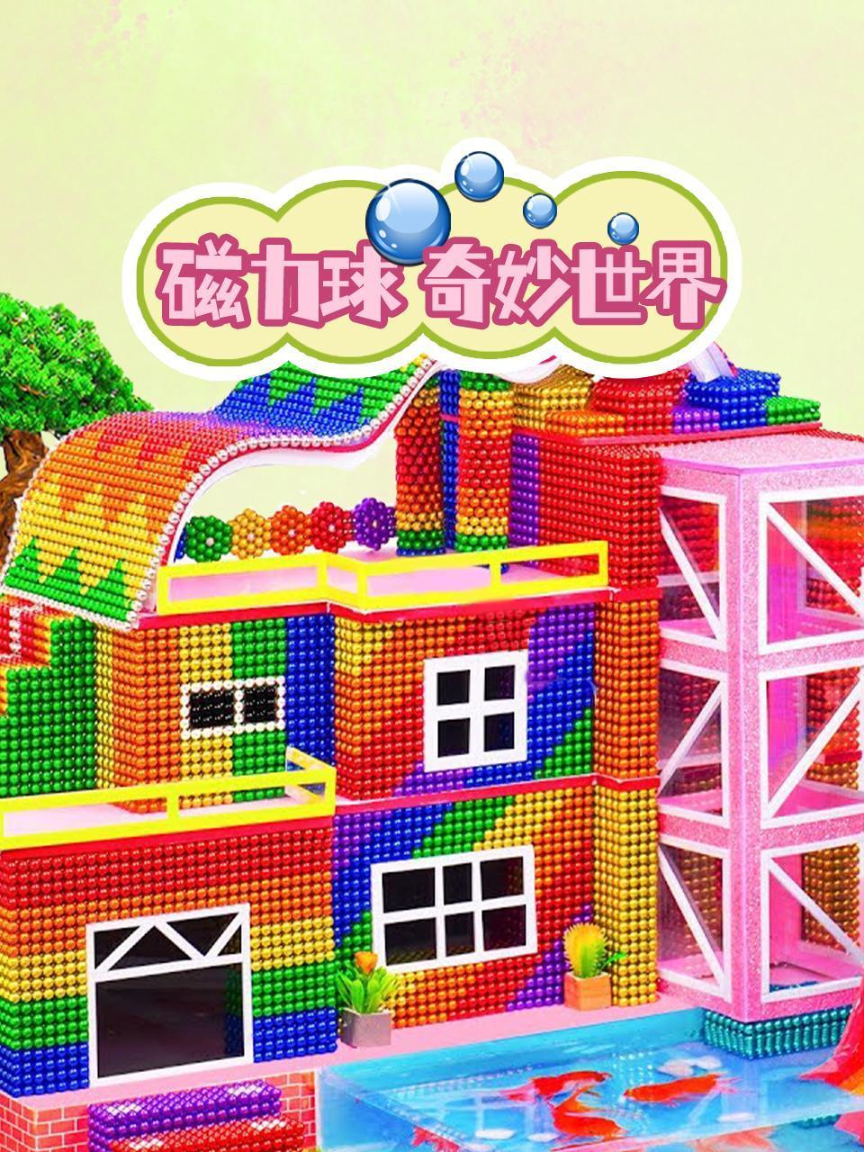 磁力球奇妙世界