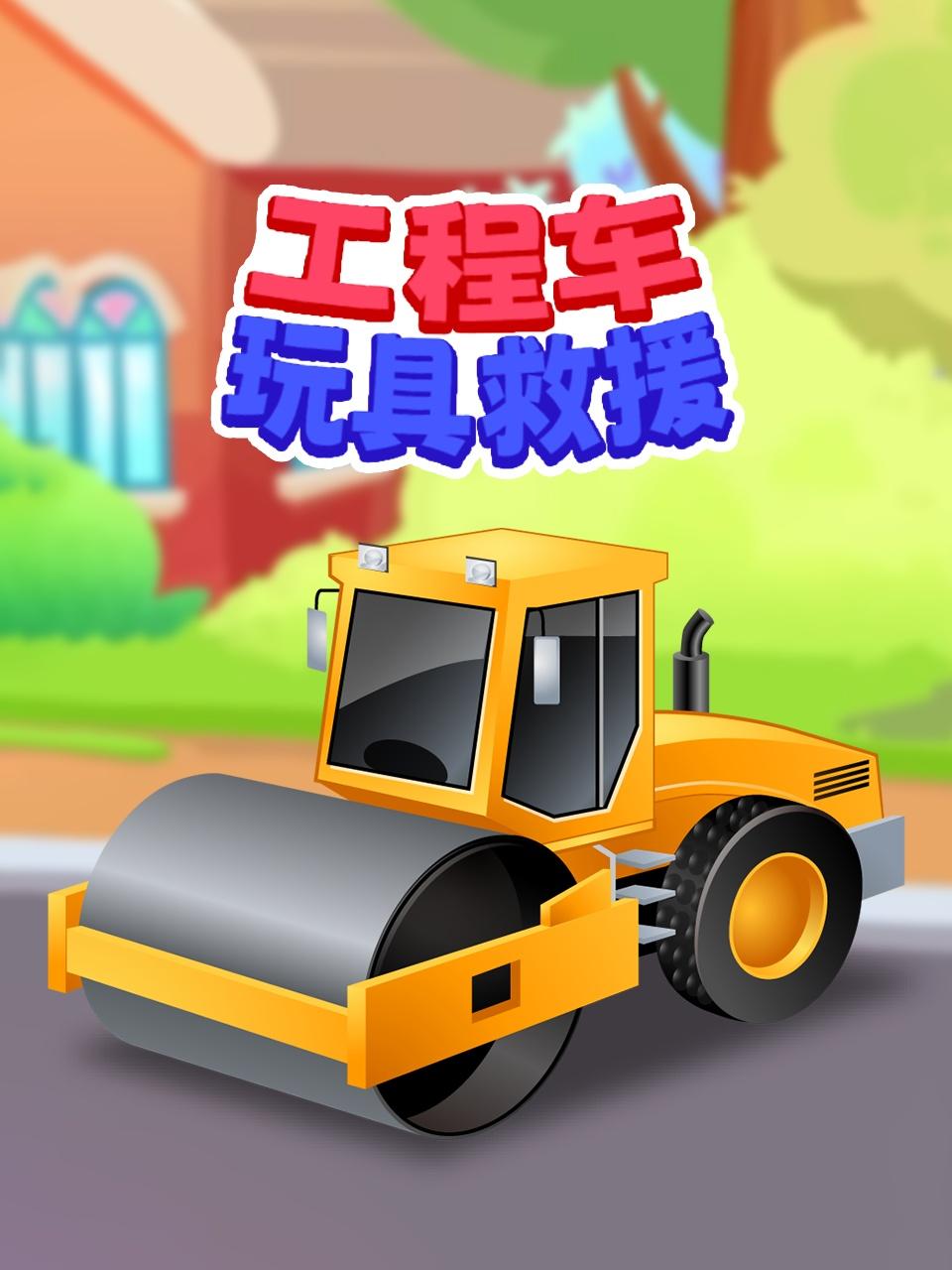 工程车玩具救援