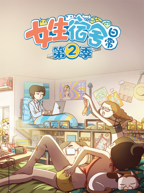 女生宿舍日语常2