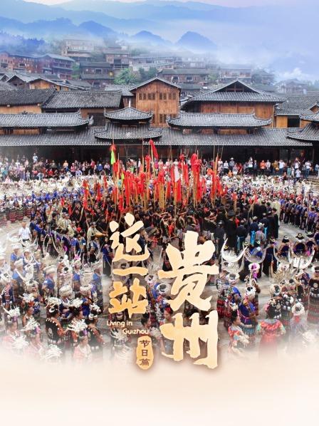 这一站，贵州节日语篇