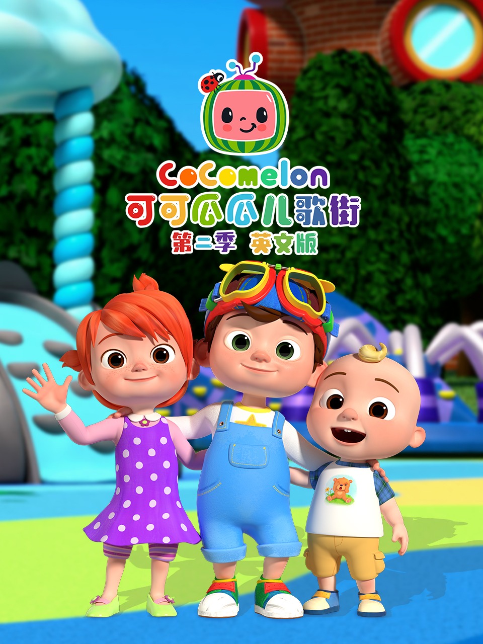 可可瓜瓜儿歌街第2季英语文版