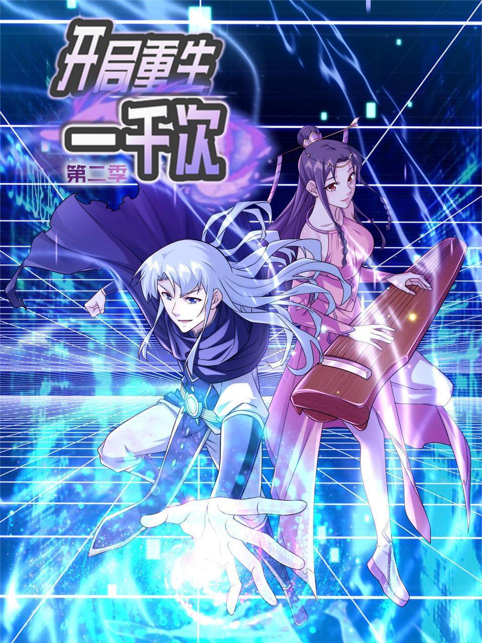 开局重生一千次第2季