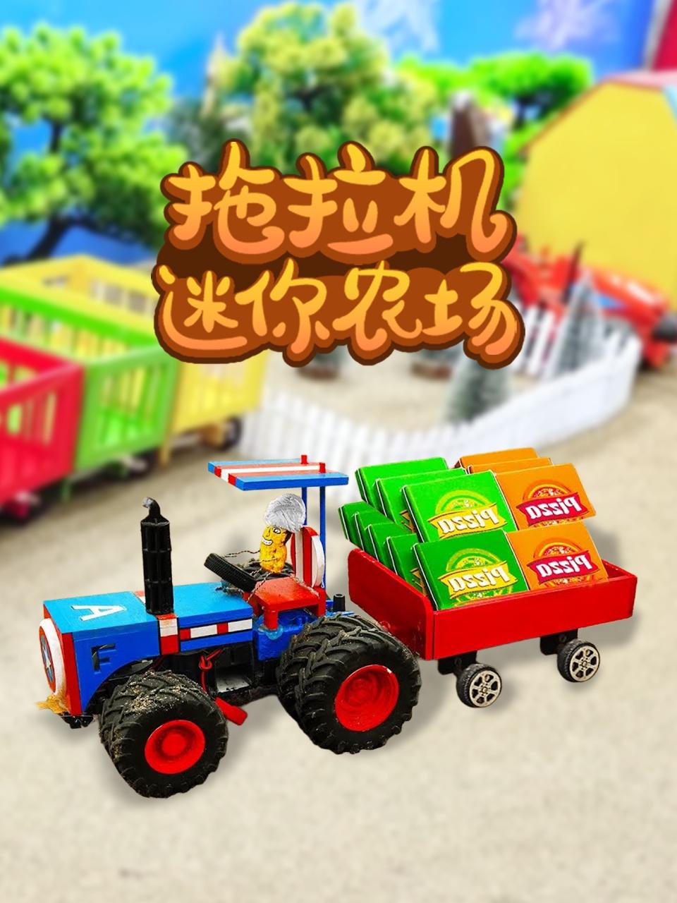 拖拉机迷你农场