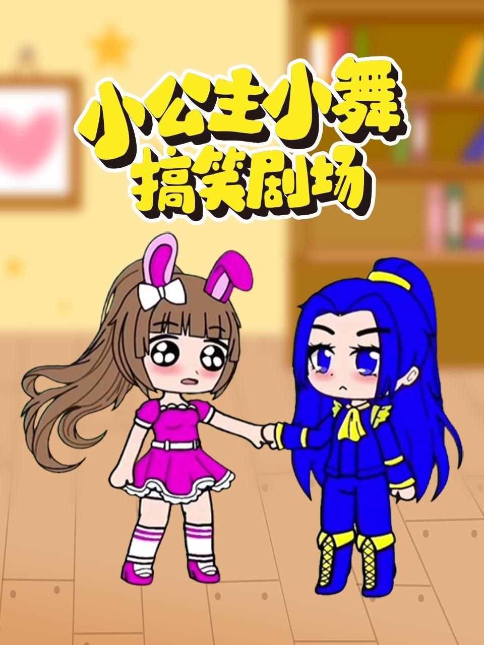 小公主小舞搞笑剧场