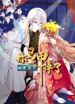 你马甲掉了幽皇陛下1动态漫画画