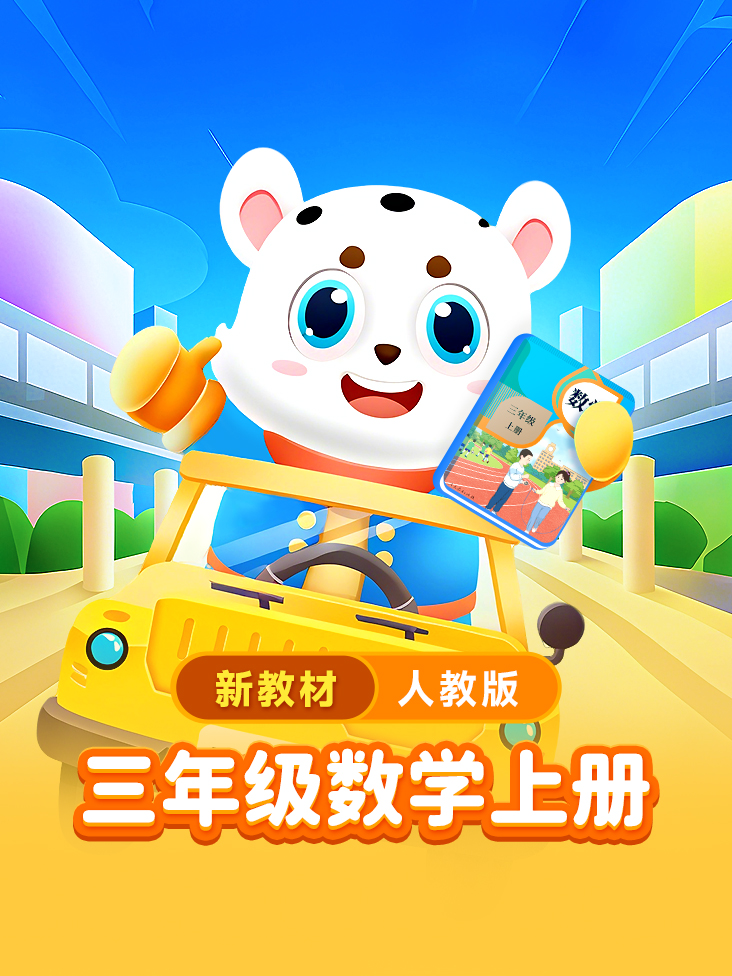小学动画课堂新教材三年级数学上册人教版