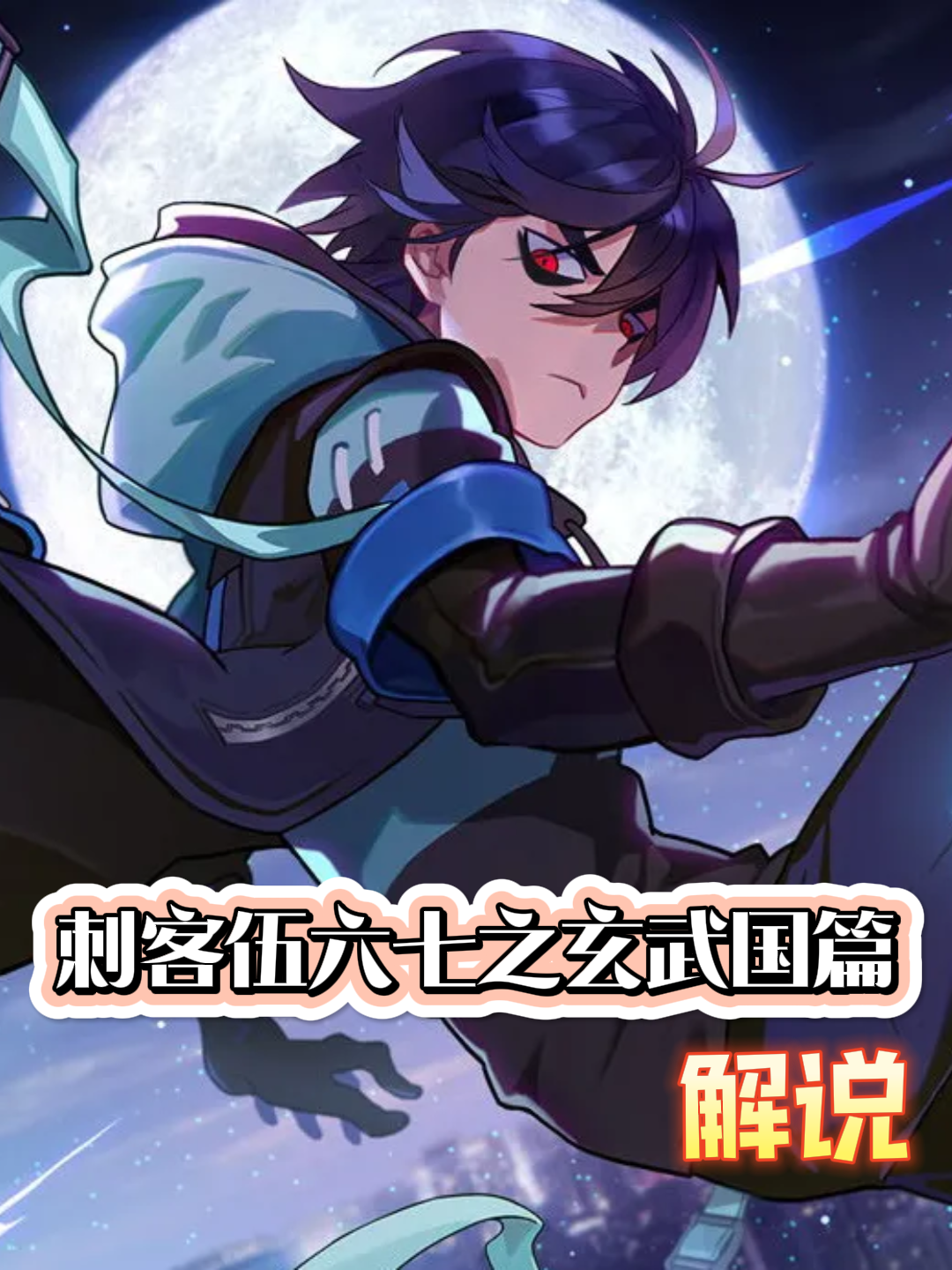 刺客伍六七之玄武国篇解说