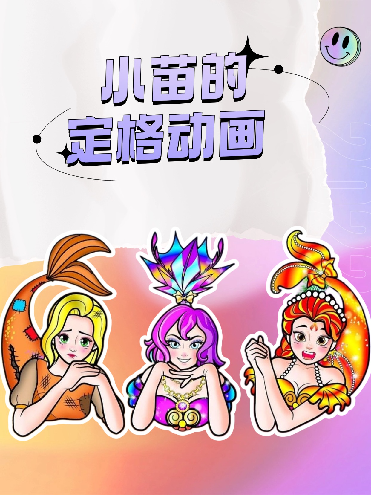 小苗的定格动画