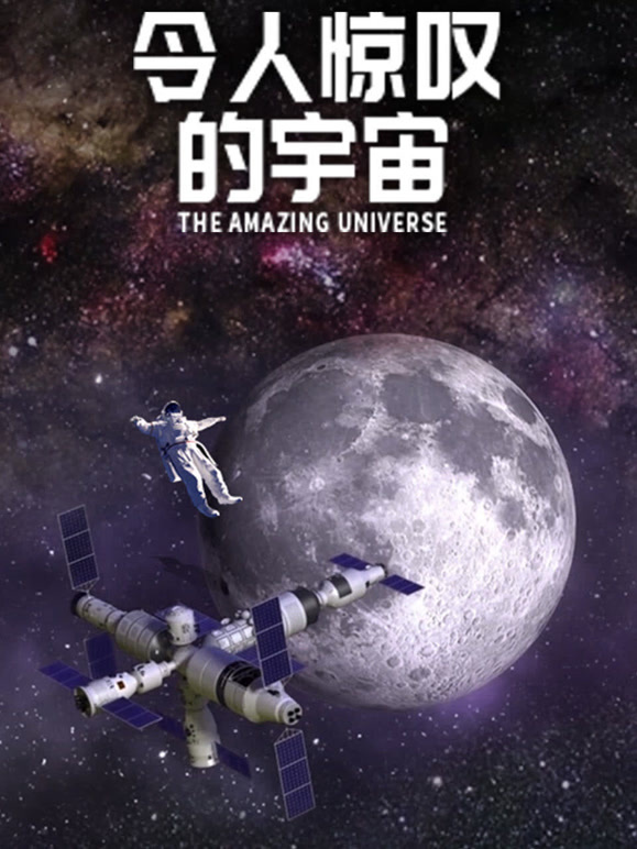 令人惊叹的宇宙