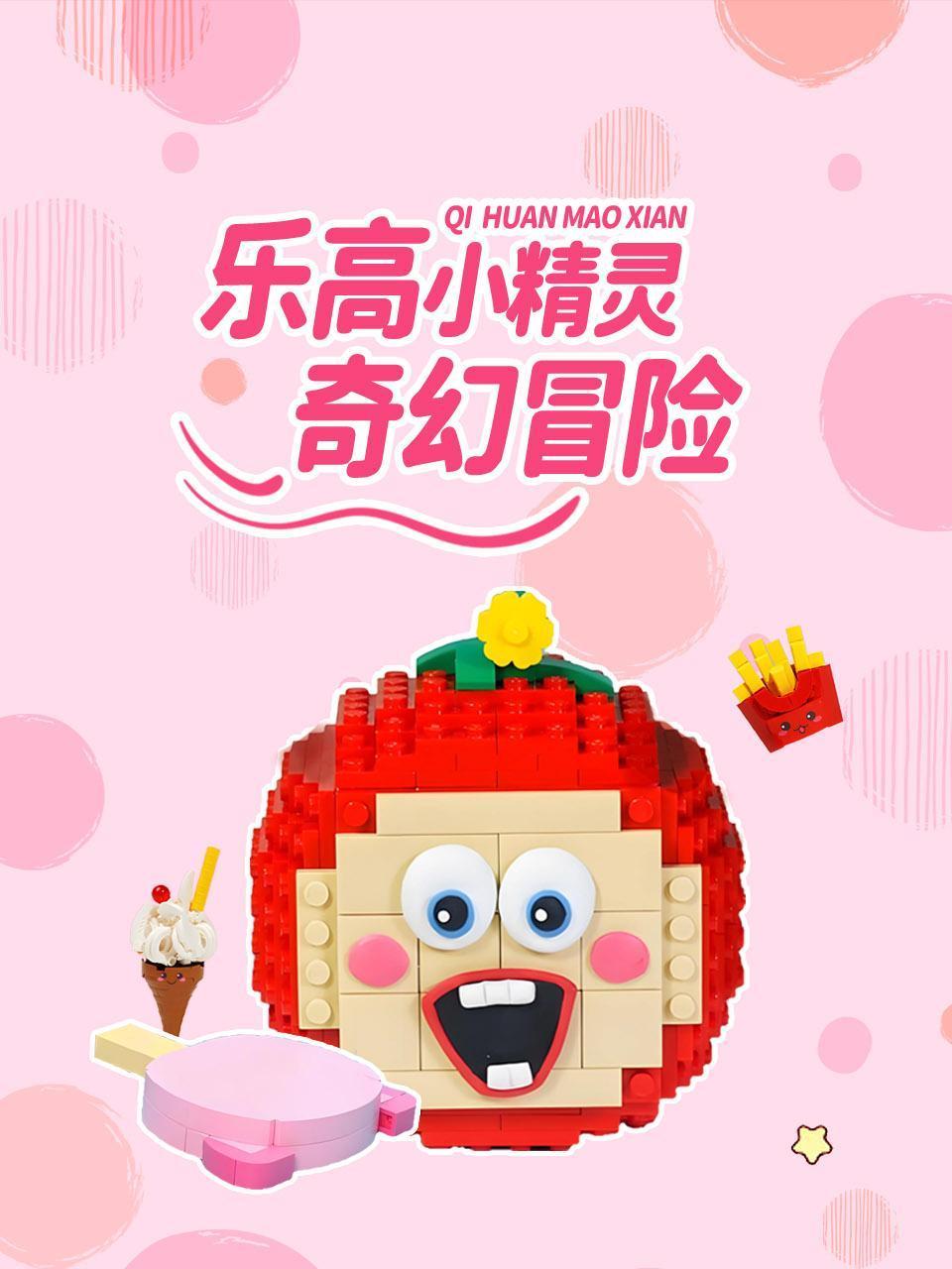 乐高小精灵奇幻冒险