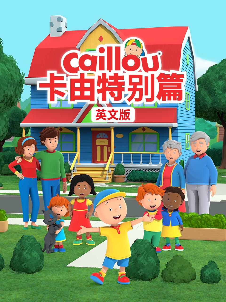 卡由特别篇英语文版