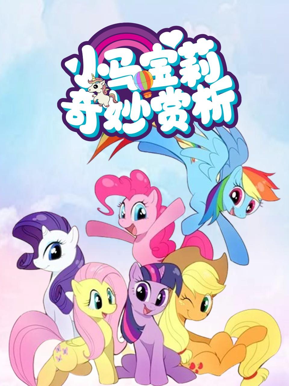 小马宝莉奇妙赏析