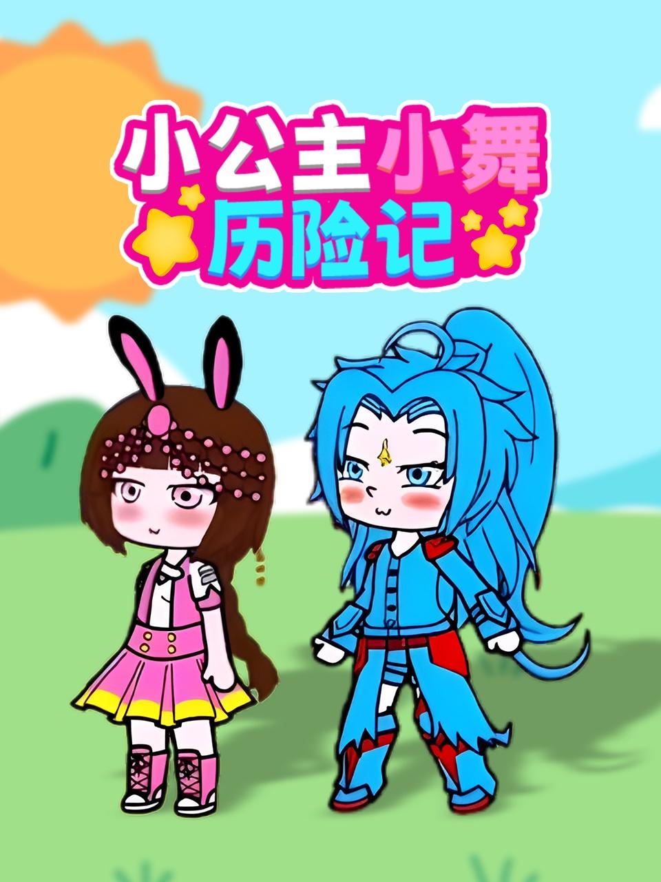 小公主小舞历险记