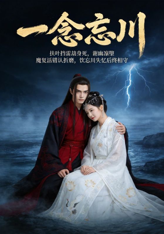 一念忘川