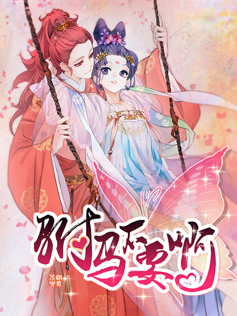 驸马不要啊动态漫画画2