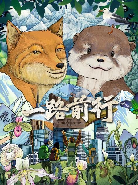 一路前行第2季