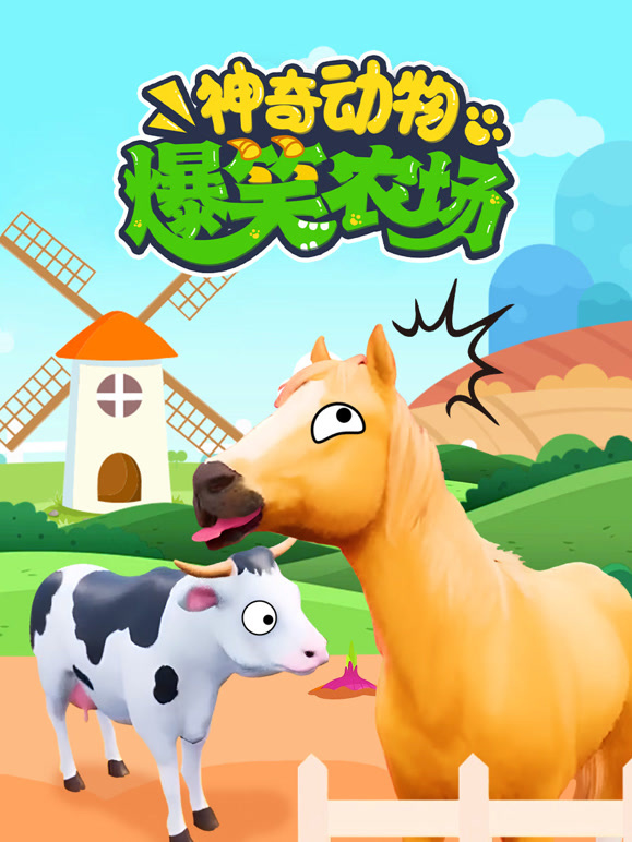神奇动物之爆笑农场