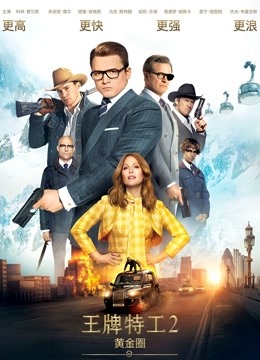 王牌特工2黄金圈版