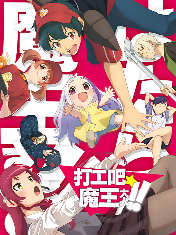 打工吧魔王大人第2季