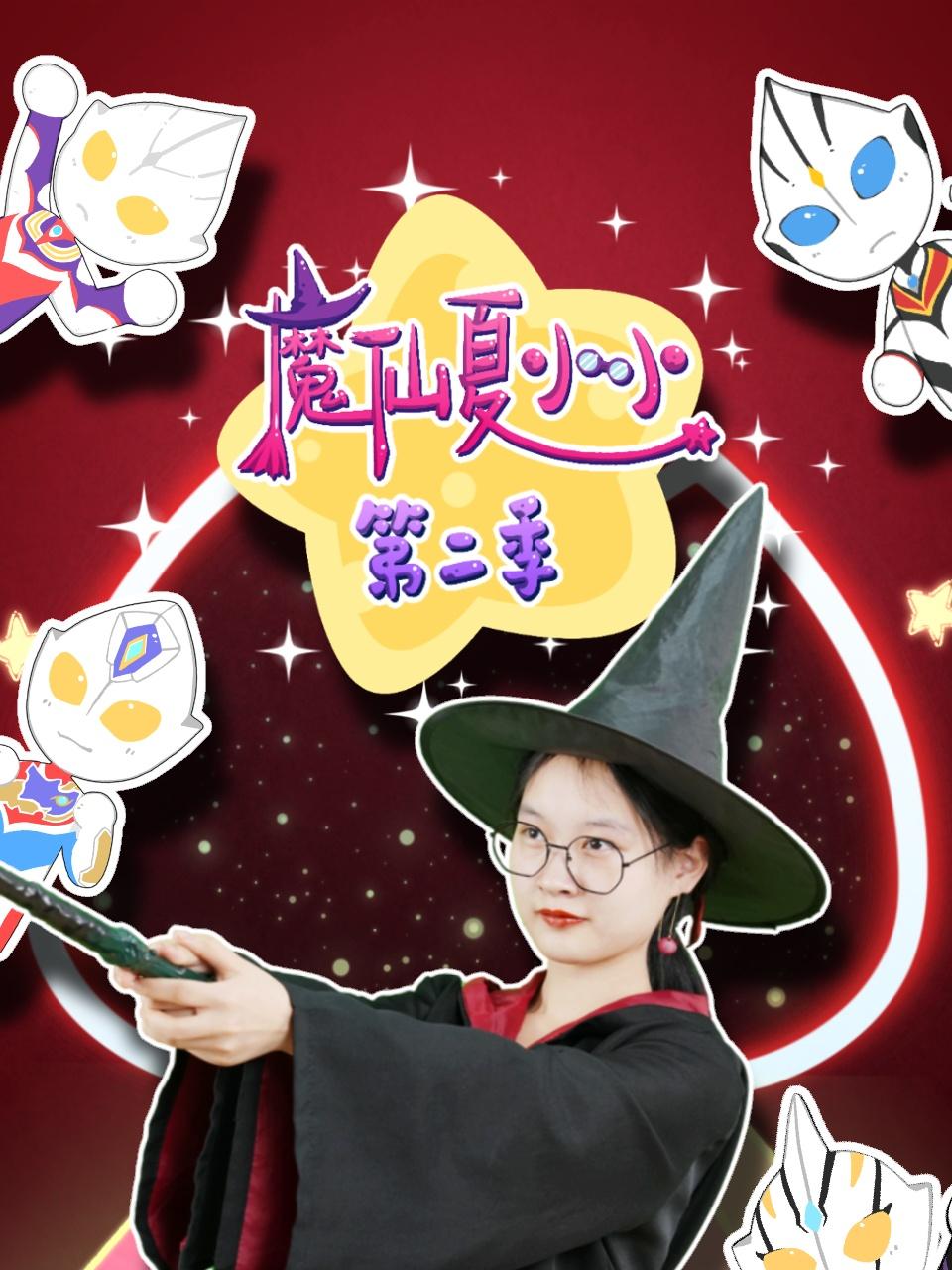 魔仙夏小小第2季