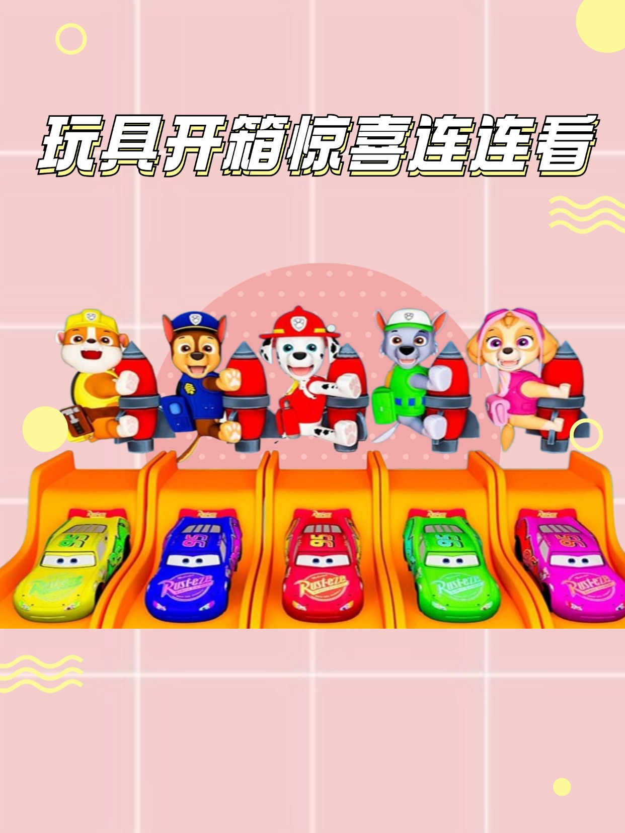 玩具开箱惊喜连连看