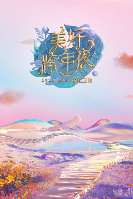 浙江卫视美好跨年夜