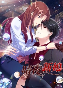 暗夜新娘2动态漫画画