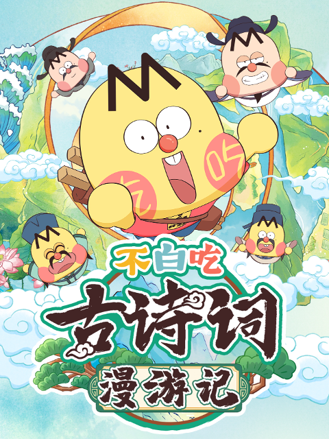 不白吃古诗词漫游记1