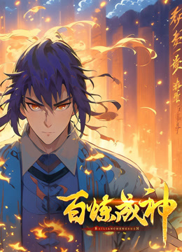 百炼成神动态漫画画