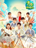 青春环游记第1季