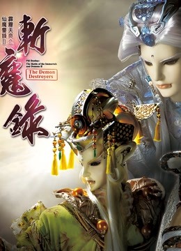 霹雳天命之仙魔鏖锋II斩魔录中版