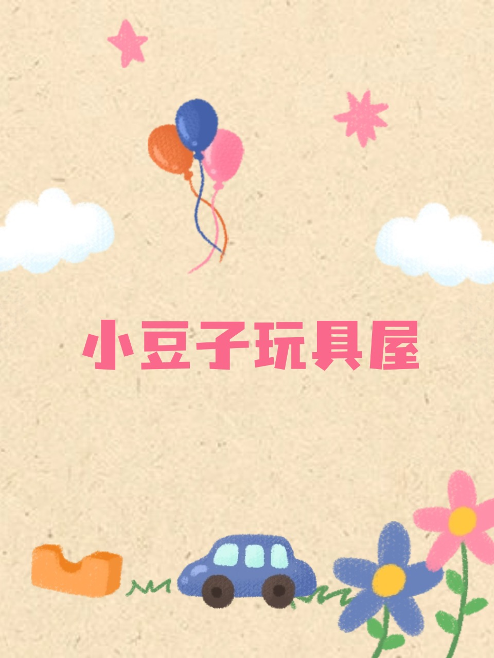 小豆子玩具屋