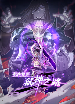 我在异界的弑神之路1动态漫画画