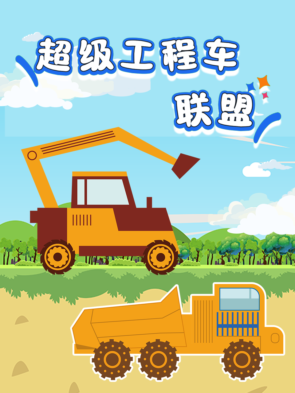 超级工程车联盟