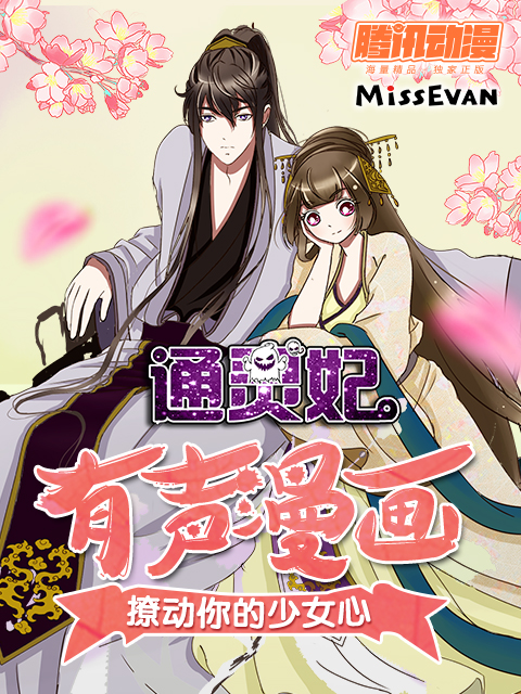 通灵妃动态漫画画2