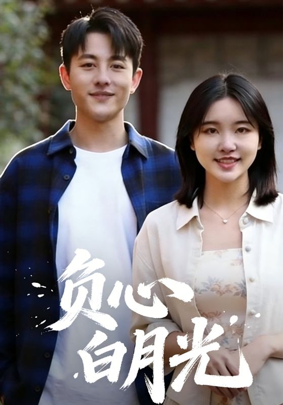 负心白月光
