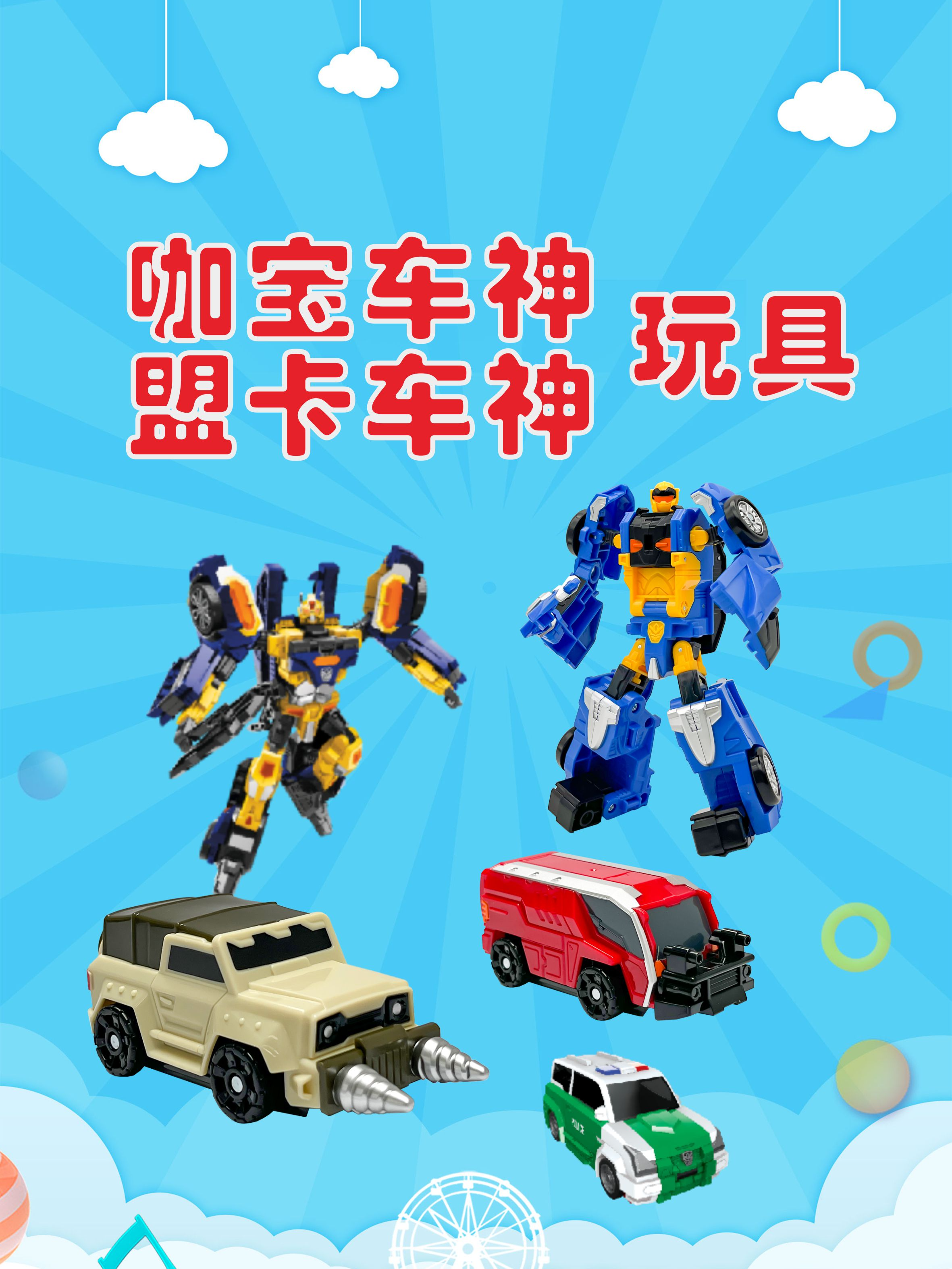 咖宝车神盟卡车神玩具