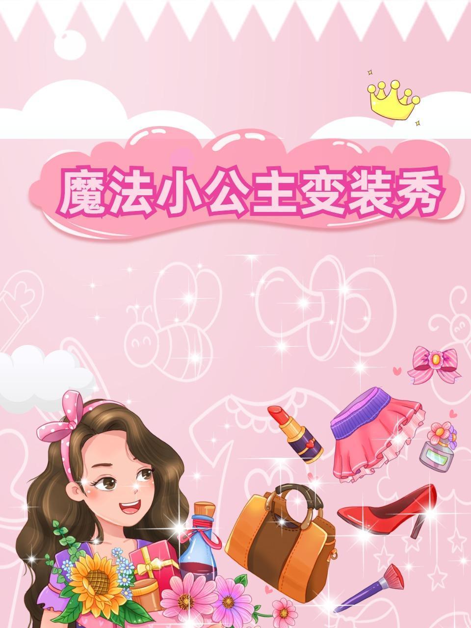 魔法小公主变装秀