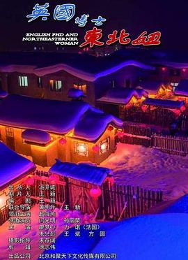 英语国博士东北妞
