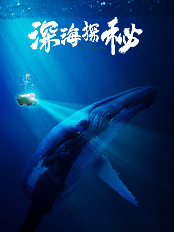 深海探秘