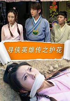 寻侠英语雄传之护花