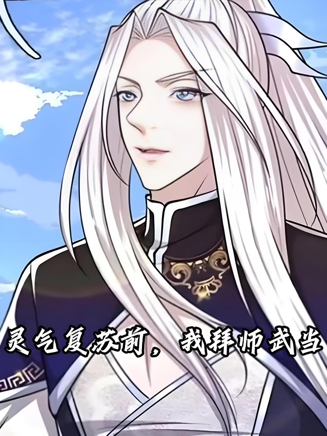 灵气复苏前我拜师武当