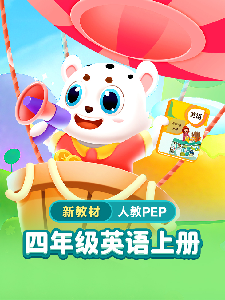 小学动画课堂新教材四年级英语语上册人教PEP版